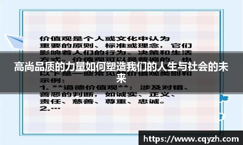 高尚品质的力量如何塑造我们的人生与社会的未来