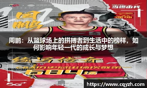周鹏：从篮球场上的拼搏者到生活中的榜样，如何影响年轻一代的成长与梦想