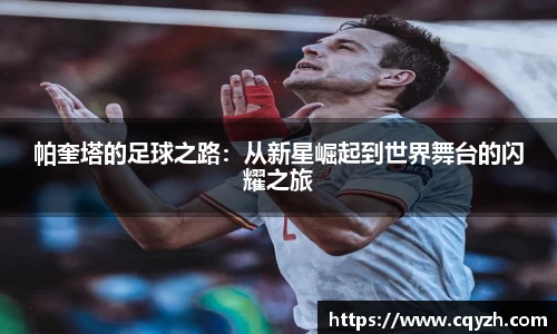 帕奎塔的足球之路：从新星崛起到世界舞台的闪耀之旅