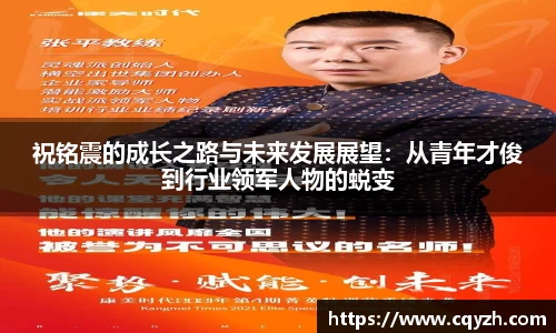 祝铭震的成长之路与未来发展展望：从青年才俊到行业领军人物的蜕变