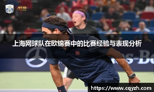 上海网球队在欧锦赛中的比赛经验与表现分析