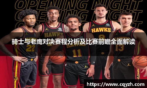 骑士与老鹰对决赛程分析及比赛前瞻全面解读
