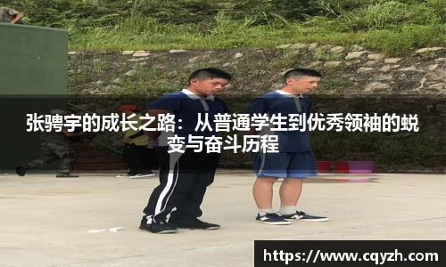 张骋宇的成长之路：从普通学生到优秀领袖的蜕变与奋斗历程