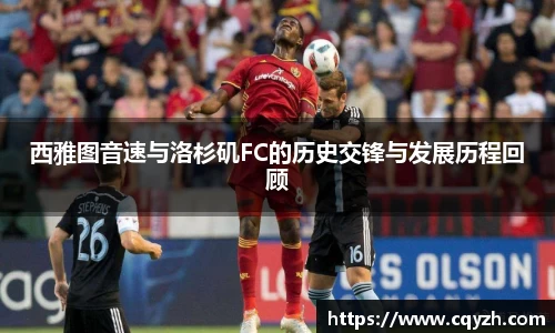 西雅图音速与洛杉矶FC的历史交锋与发展历程回顾